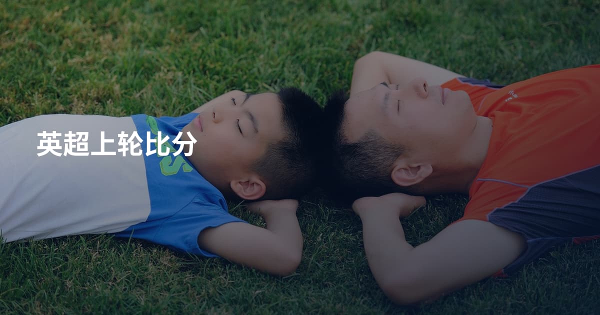 英超上轮比分