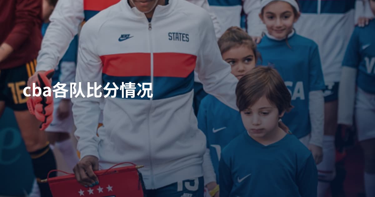 cba各队比分情况