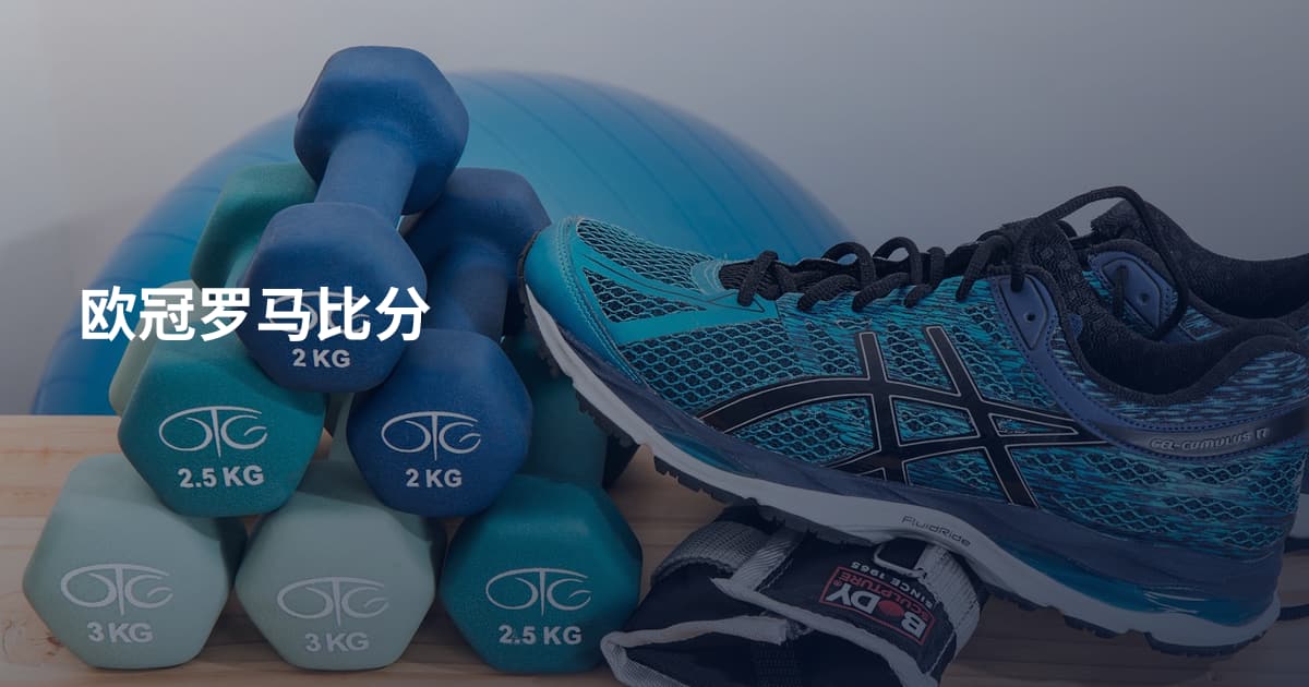 欧冠罗马比分