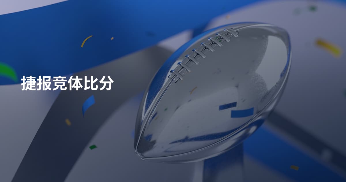 捷报竞体比分