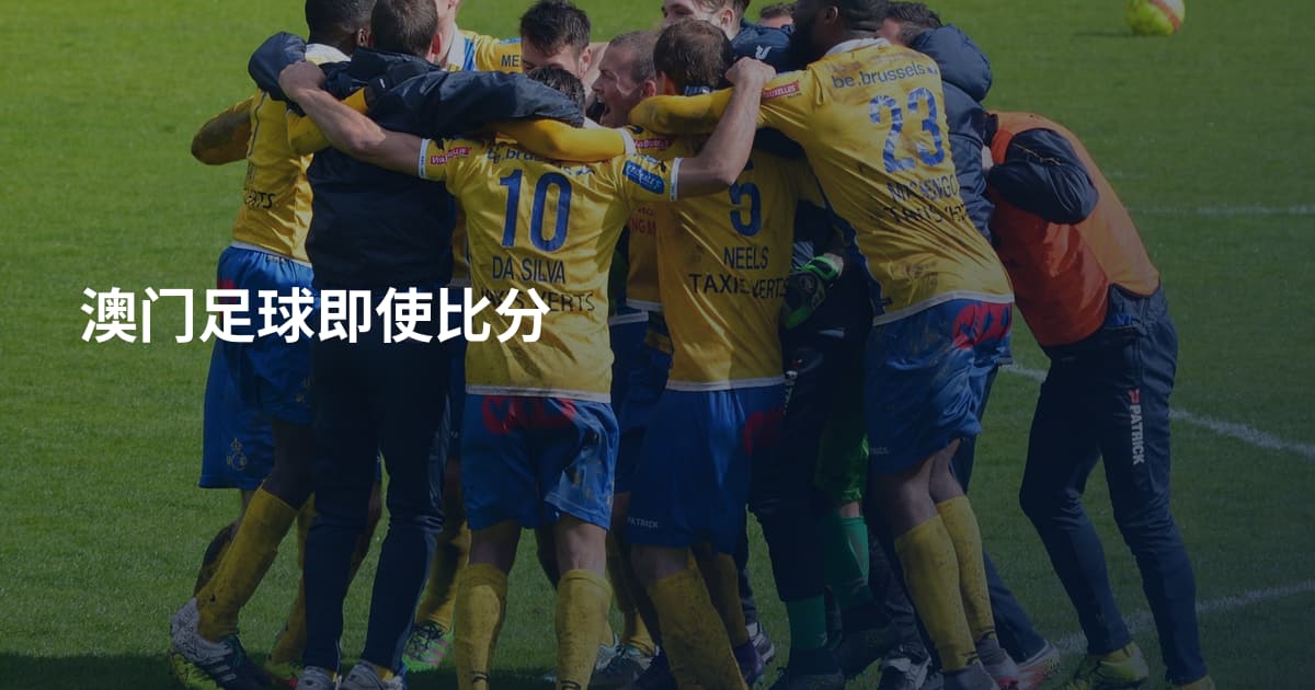 澳门足球即使比分