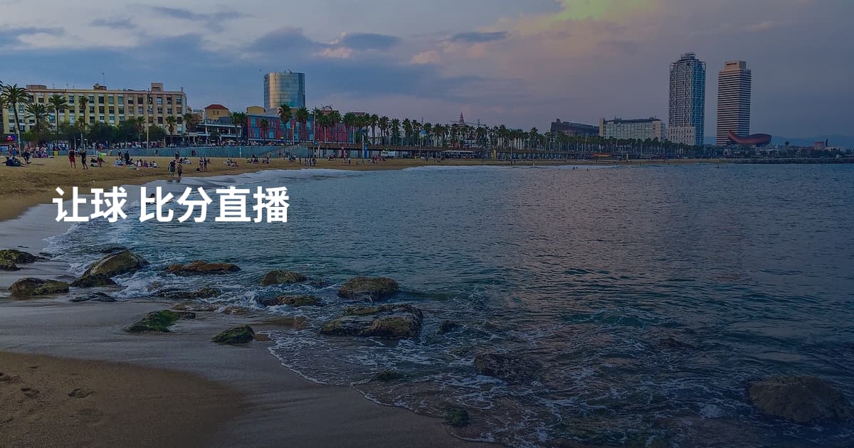 让球 比分直播