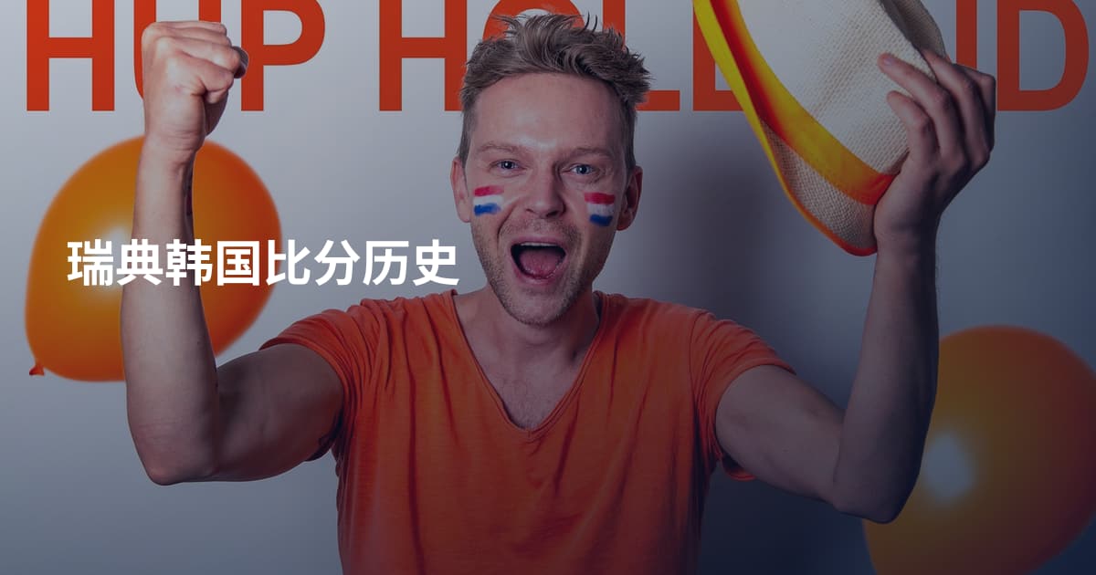 瑞典韩国比分历史