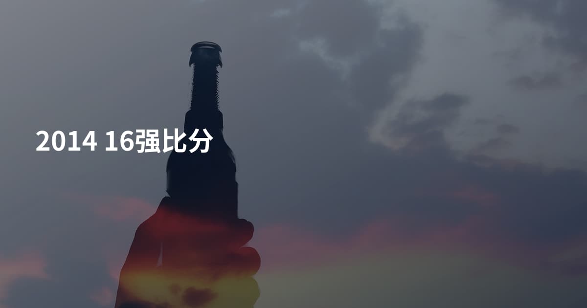 2014 16强比分