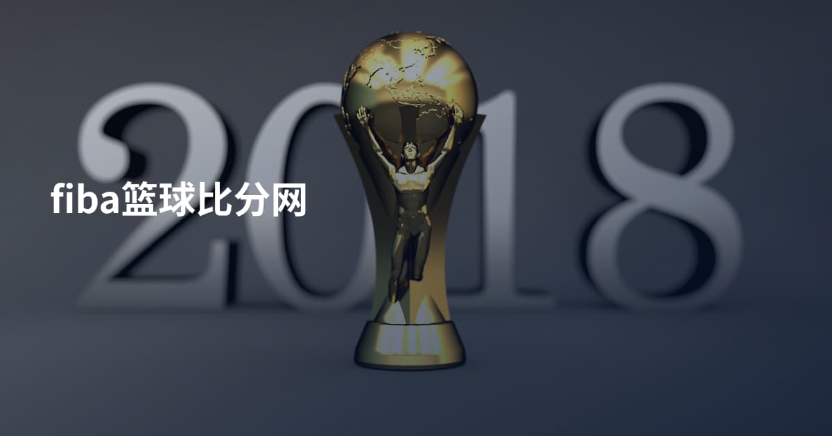 fiba篮球比分网