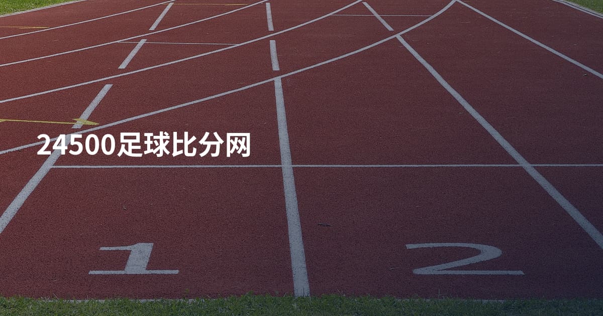 24500足球比分网