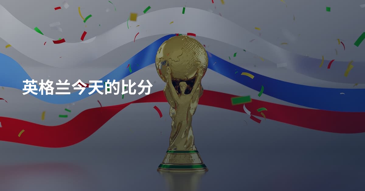 英格兰今天的比分