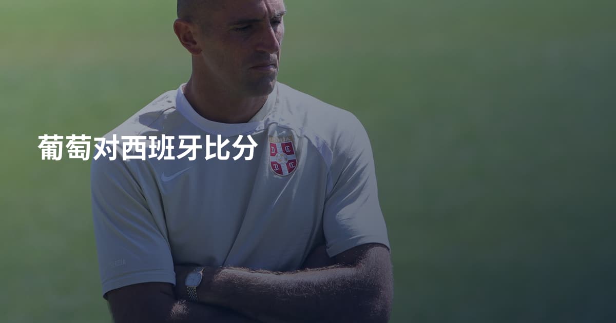 葡萄对西班牙比分