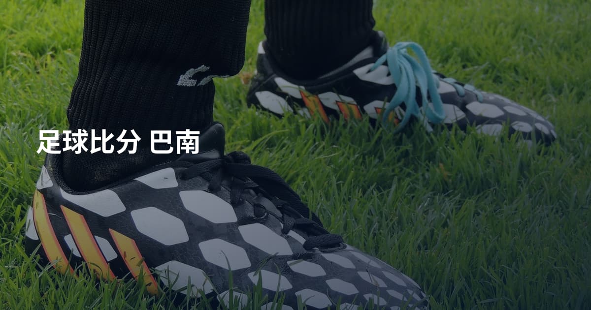 足球比分 巴南