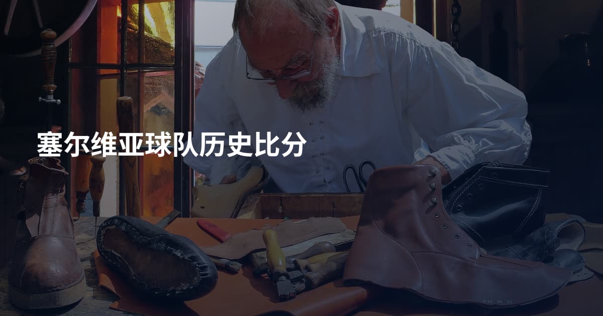 塞尔维亚球队历史比分