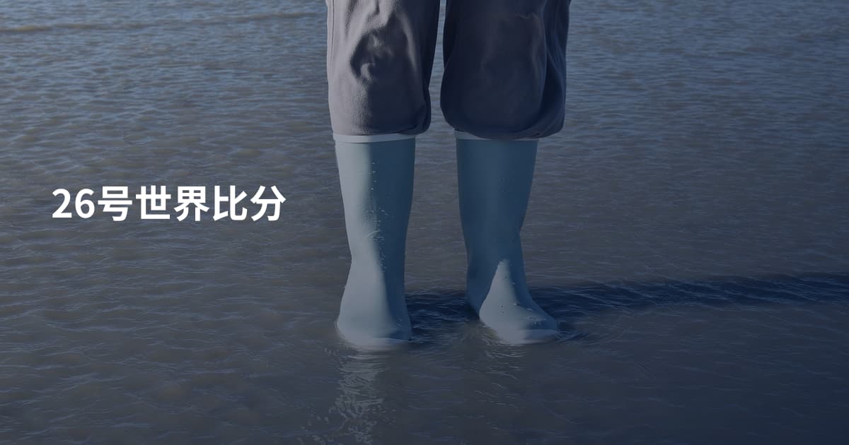 26号世界比分