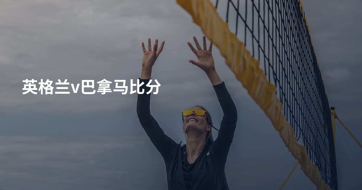 英格兰v巴拿马比分