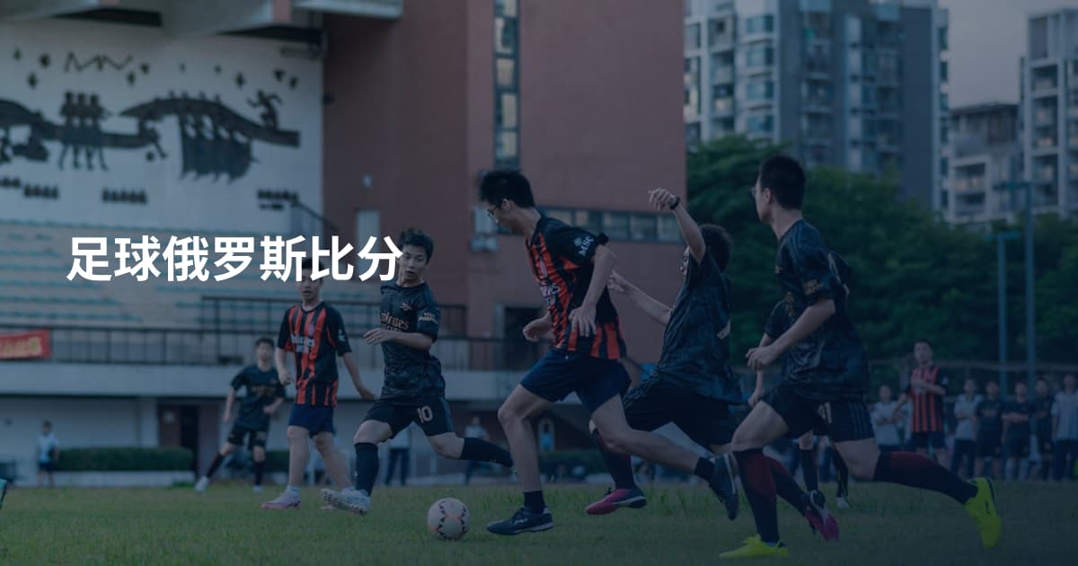 足球俄罗斯比分