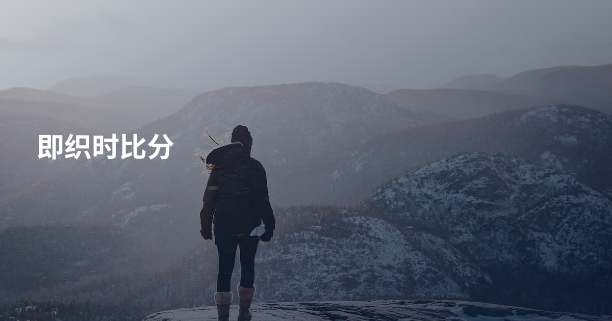 即织时比分