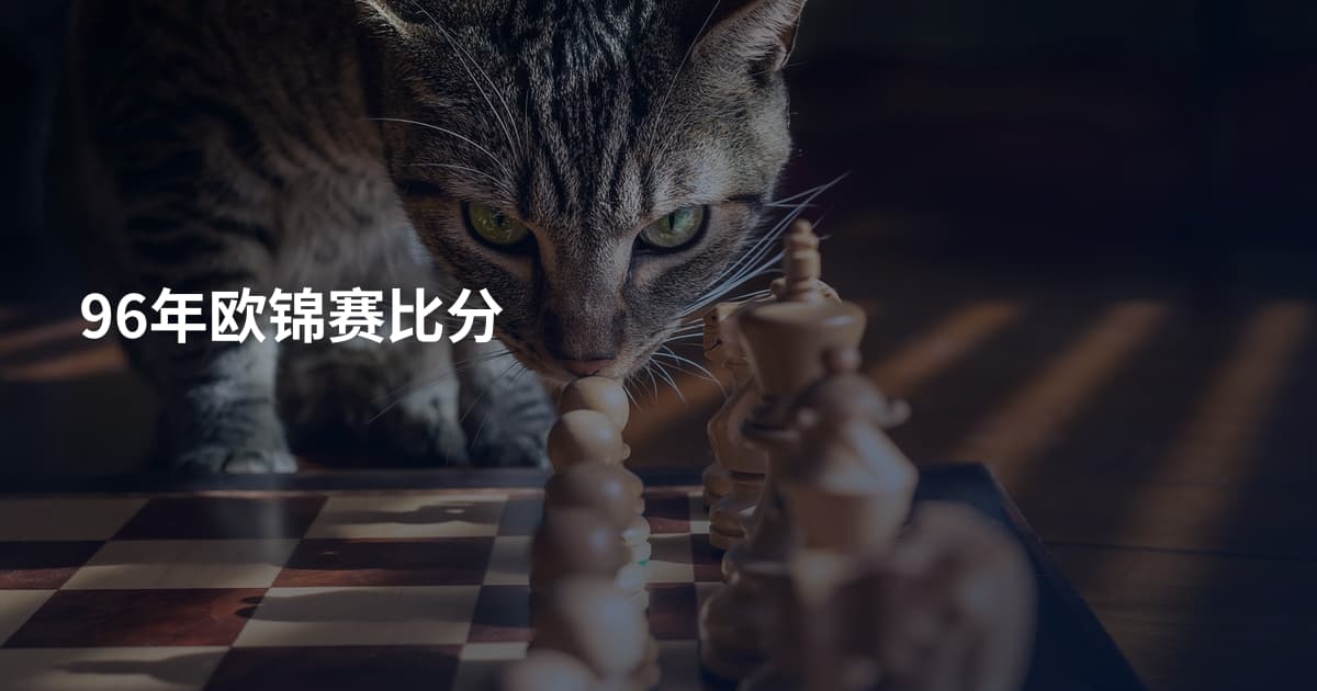 96年欧锦赛比分