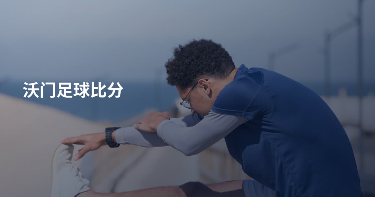 沃门足球比分