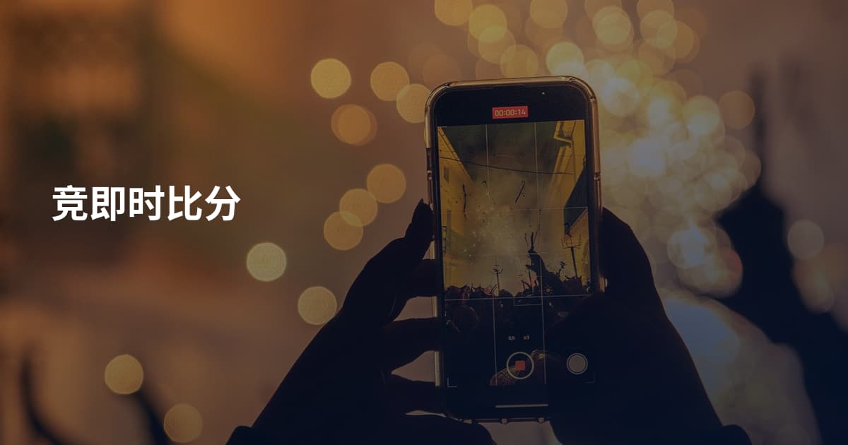 竞即时比分