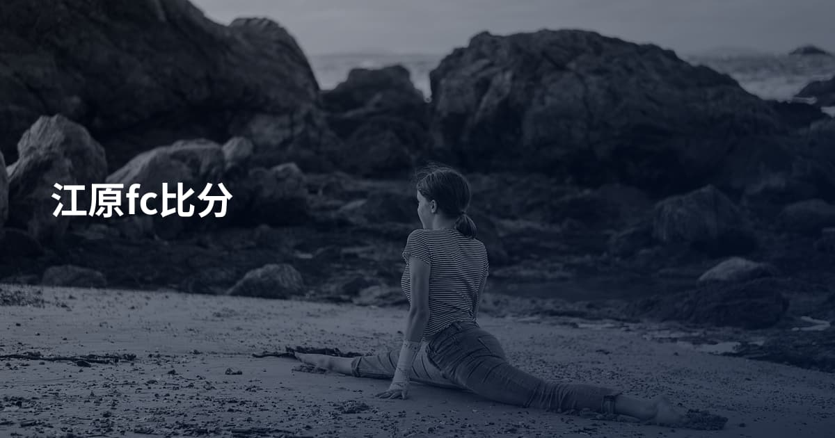 江原fc比分