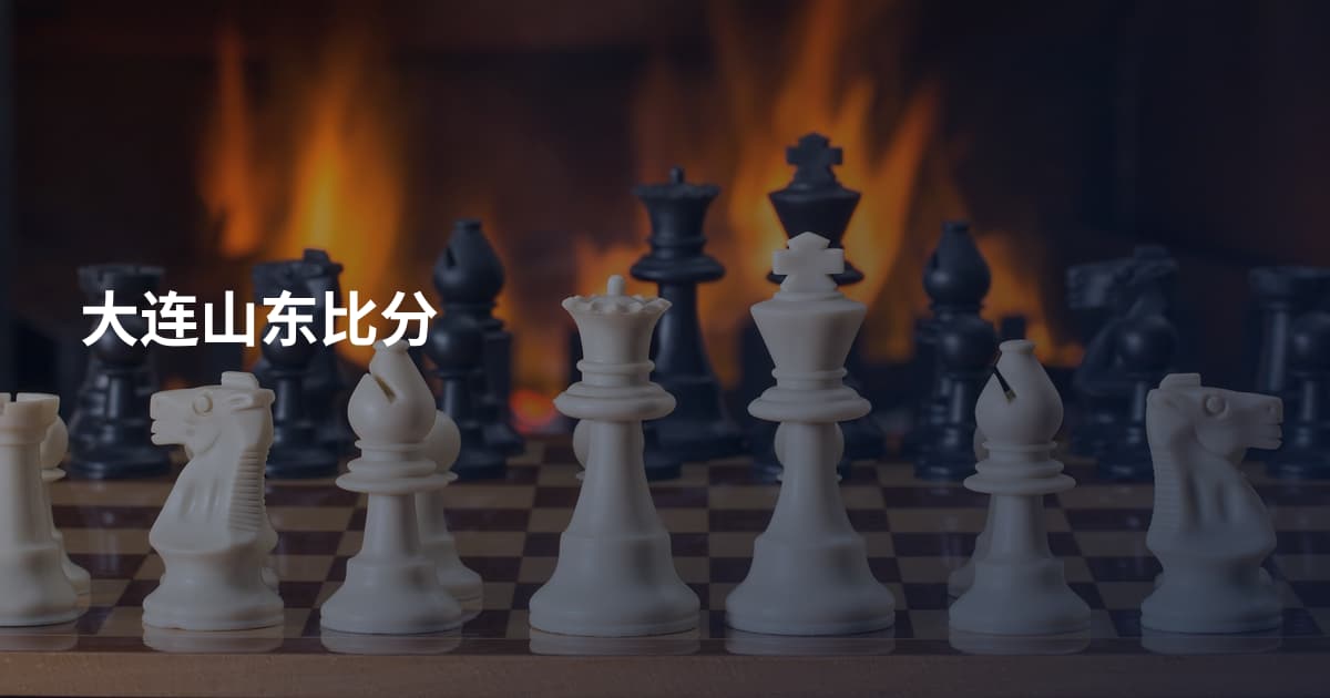 大连山东比分