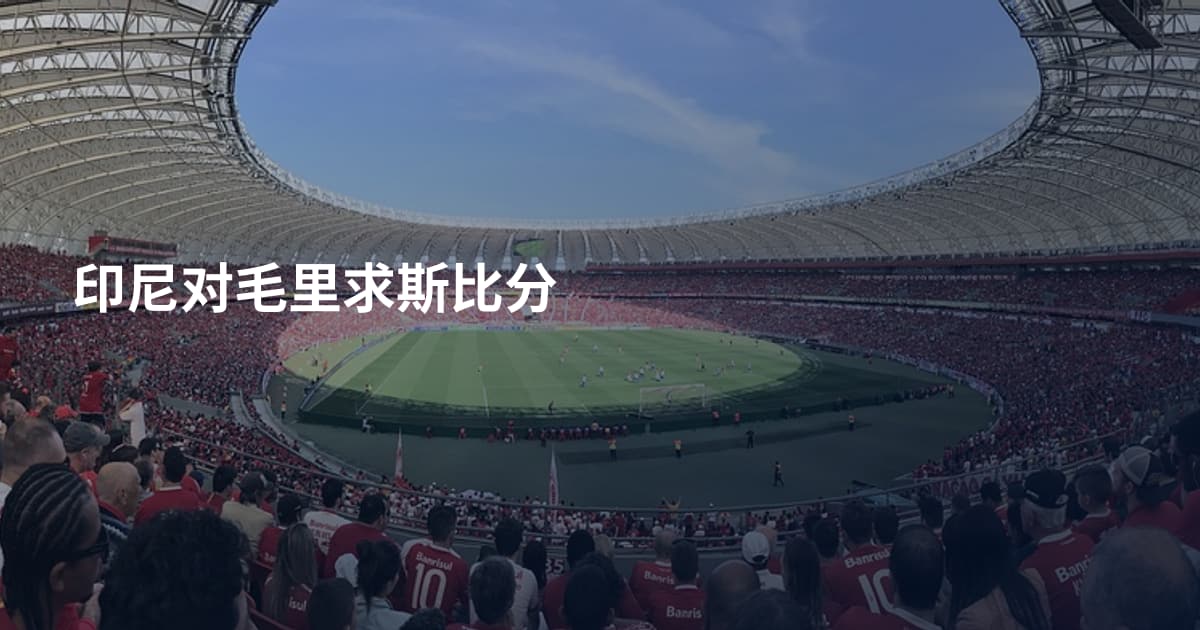印尼对毛里求斯比分