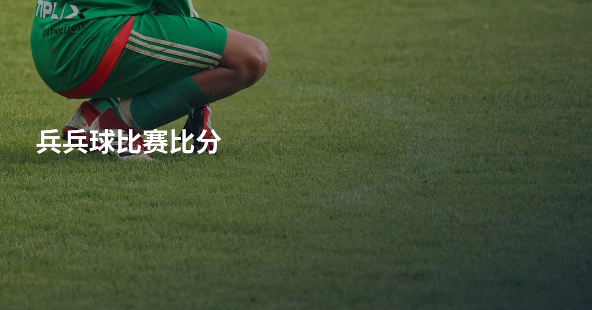 兵兵球比赛比分