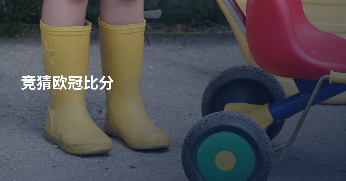 竞猜欧冠比分