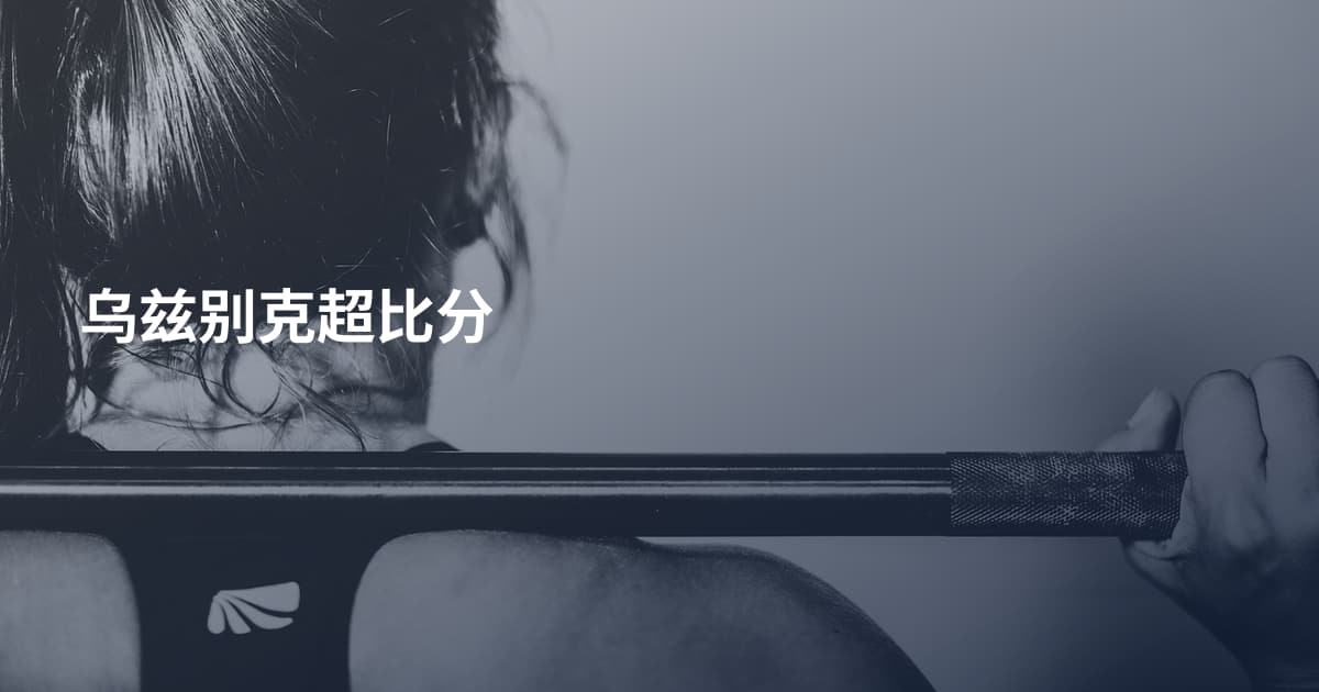 乌兹别克超比分