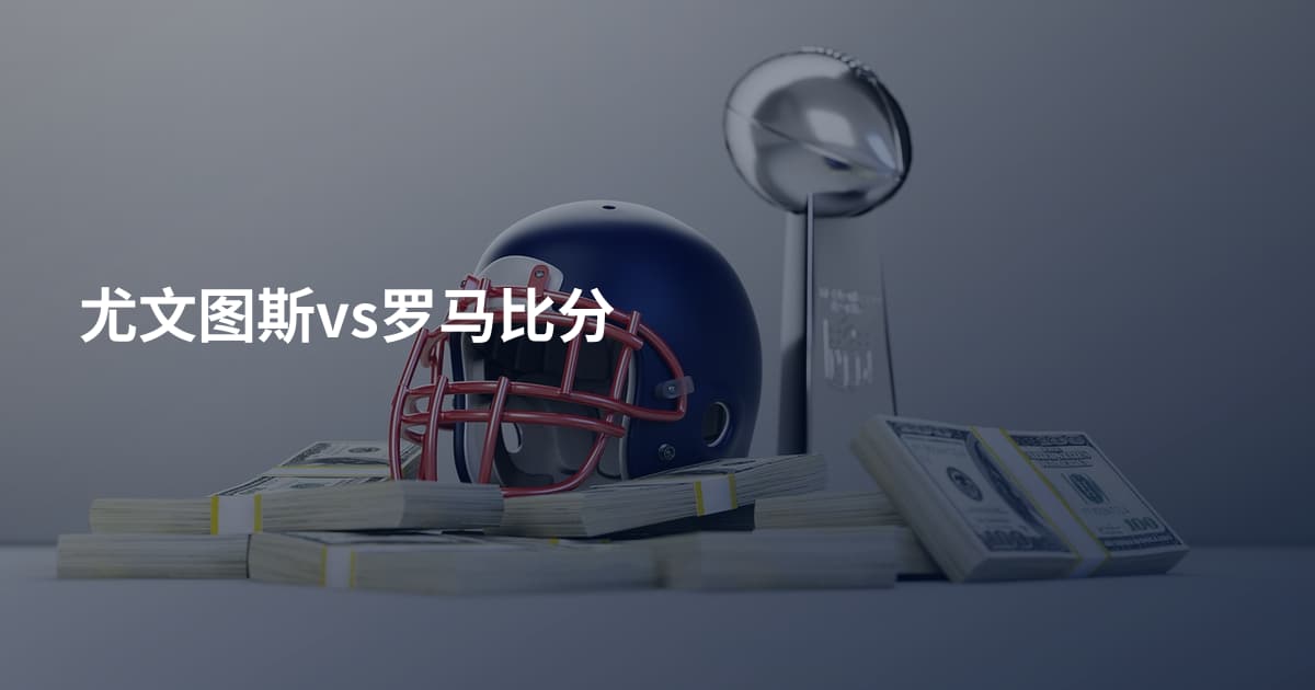 尤文图斯vs罗马比分