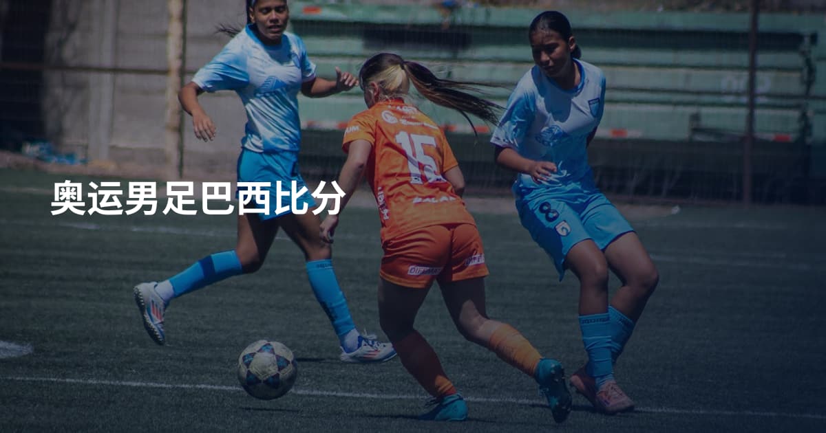 奥运男足巴西比分