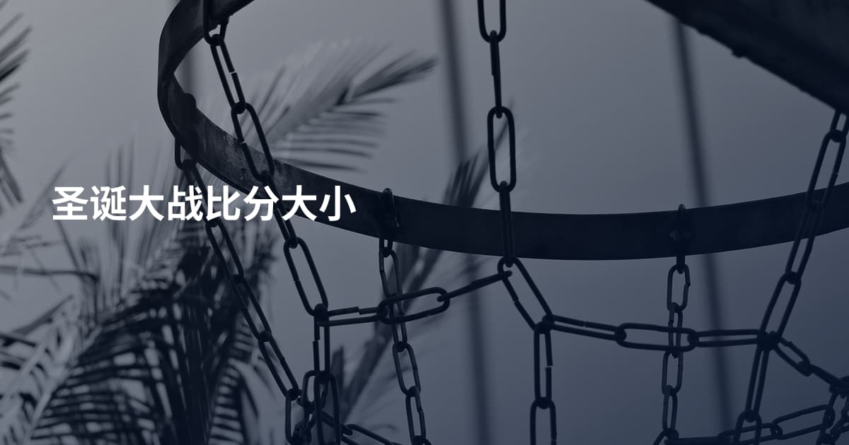 圣诞大战比分大小