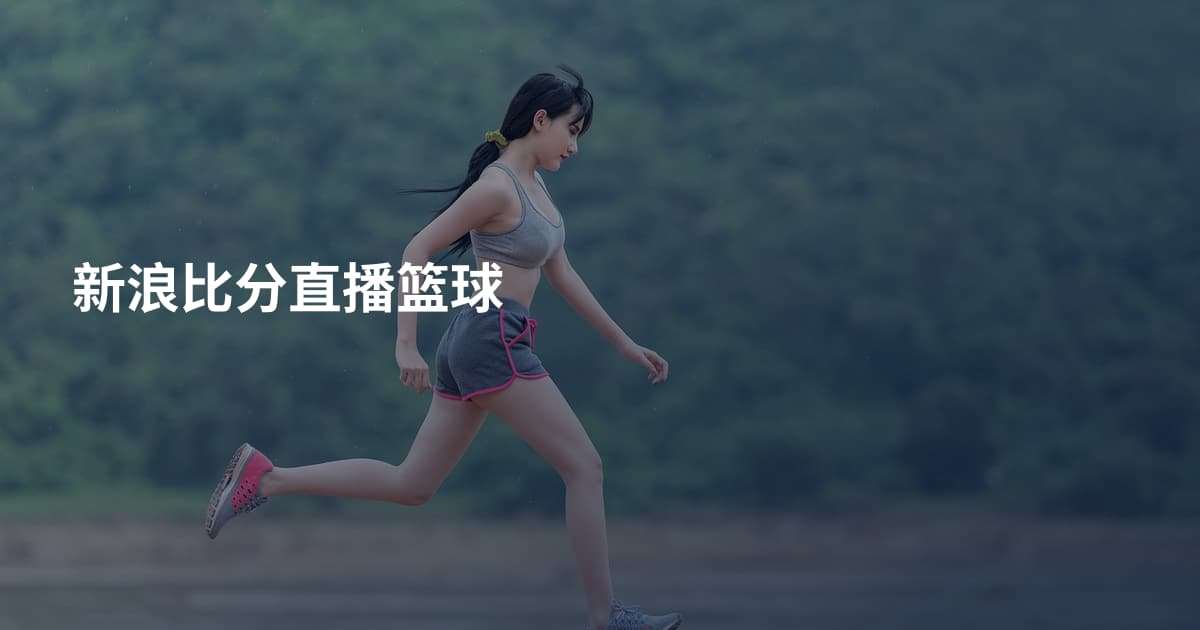 新浪比分直播篮球