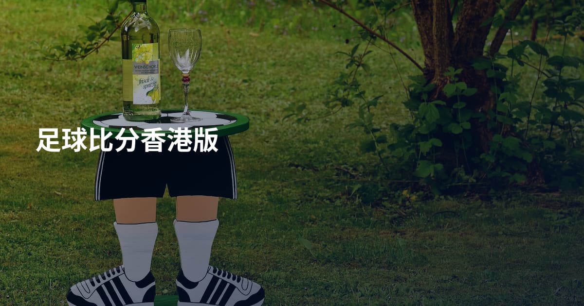 足球比分香港版