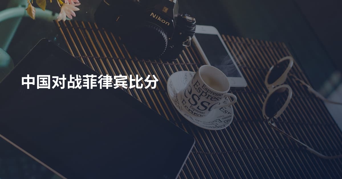中国对战菲律宾比分