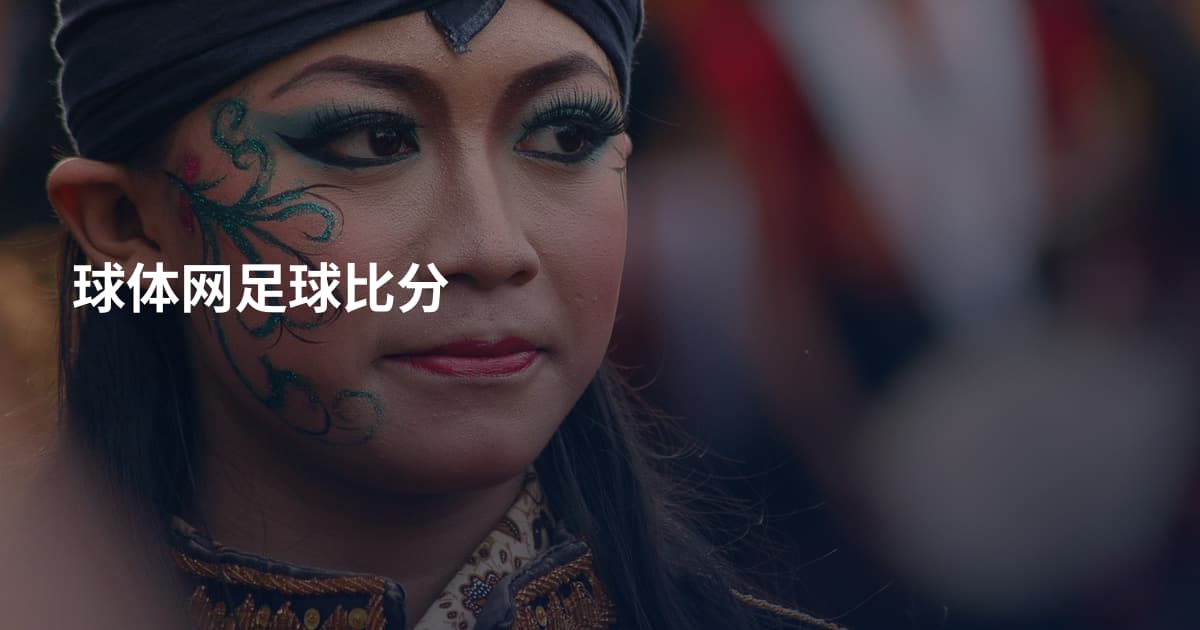 球体网足球比分