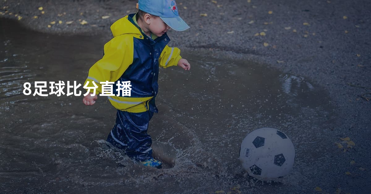 8足球比分直播