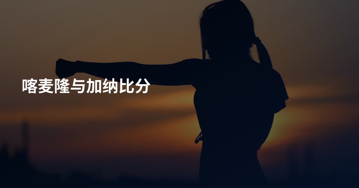 喀麦隆与加纳比分