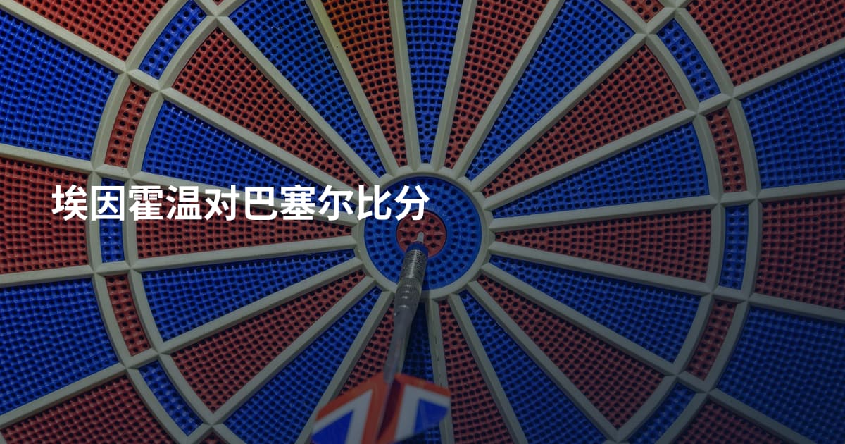 埃因霍温对巴塞尔比分