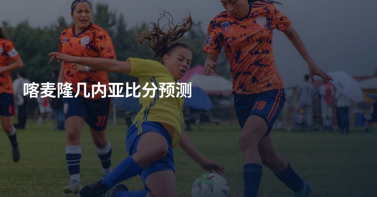 喀麦隆几内亚比分预测