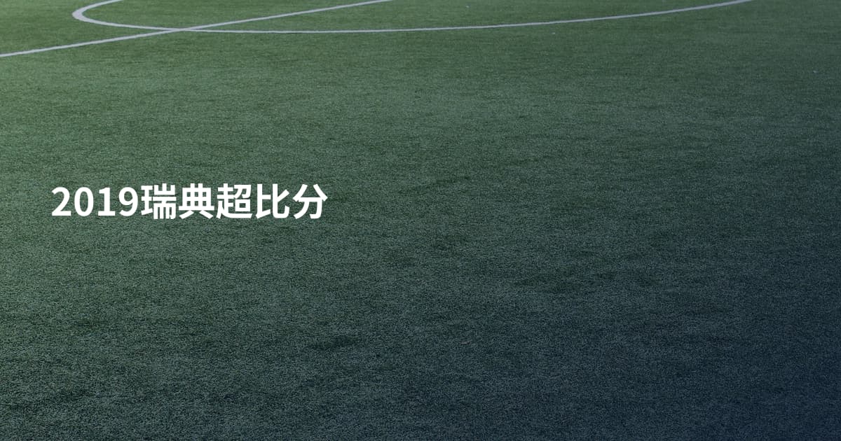 2019瑞典超比分
