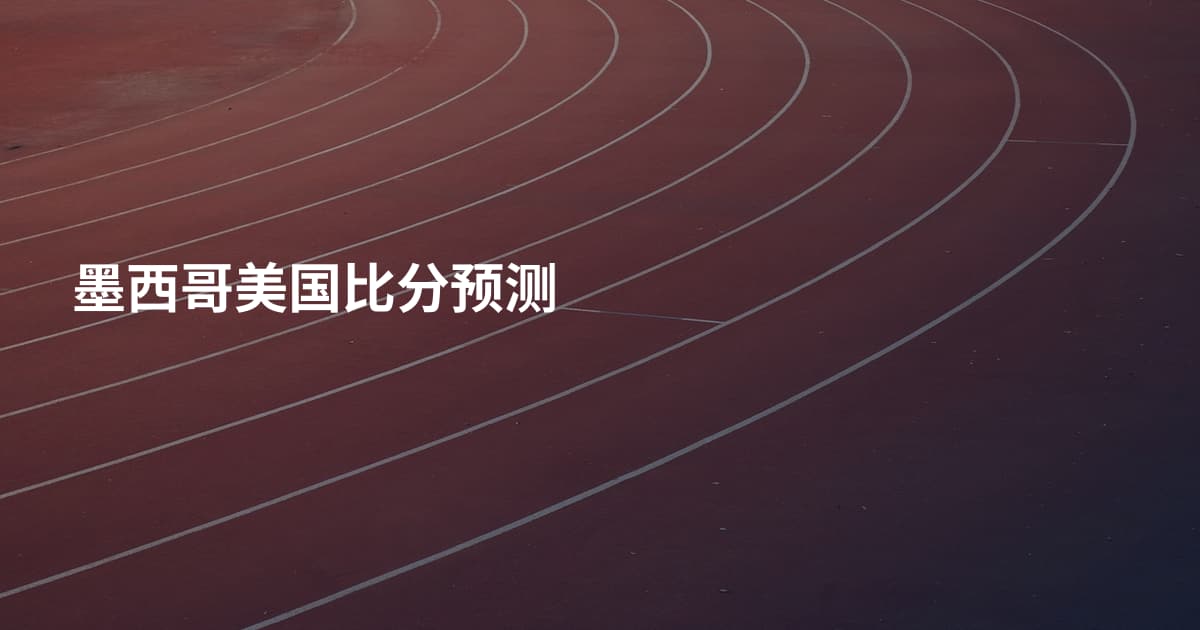 墨西哥美国比分预测