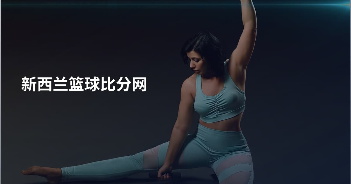 新西兰篮球比分网