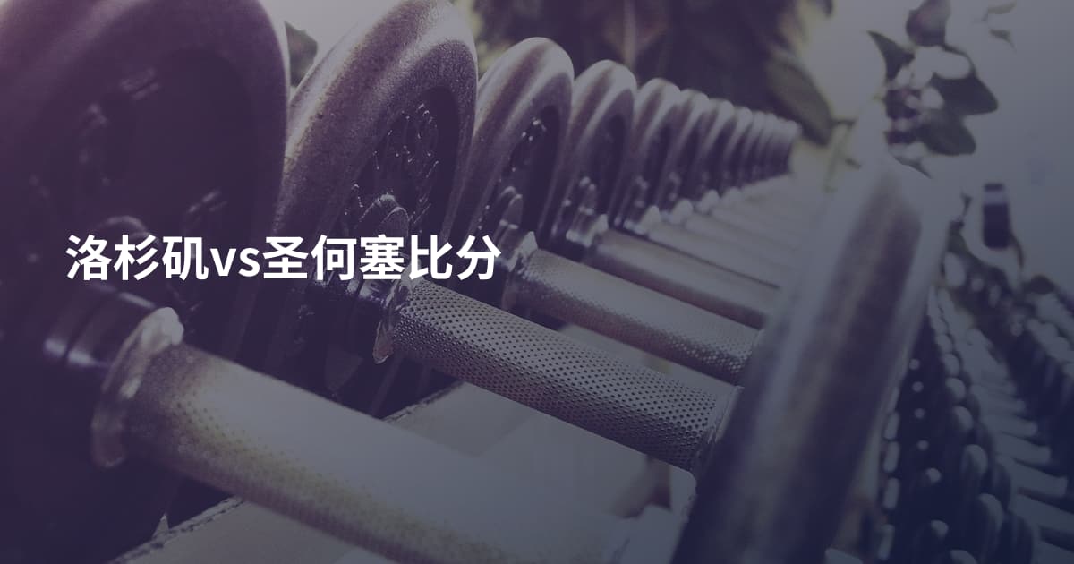洛杉矶vs圣何塞比分