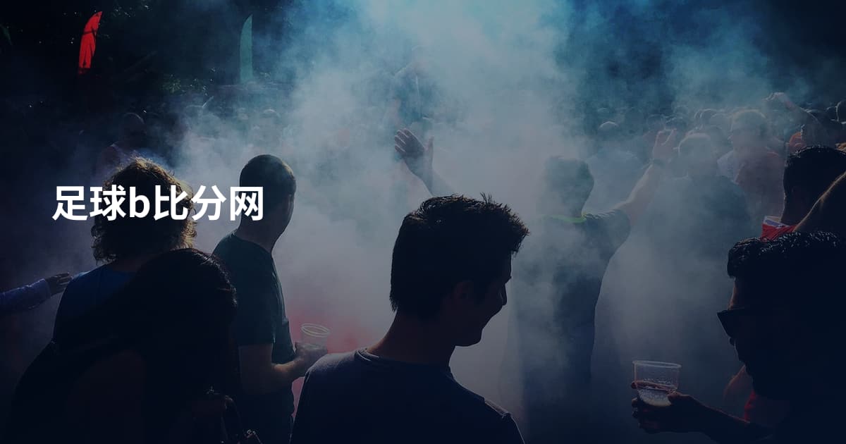 足球b比分网
