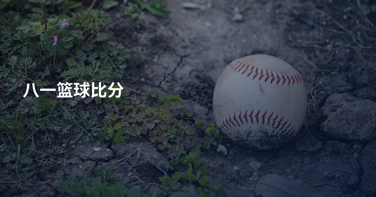 八一篮球比分