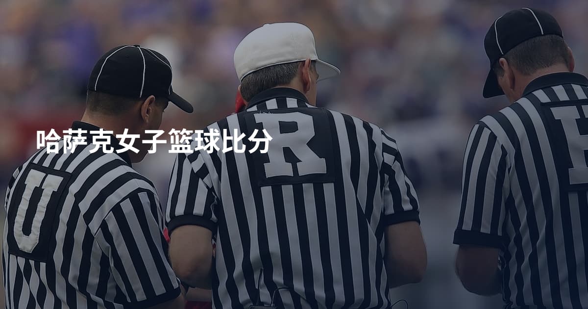 哈萨克女子篮球比分