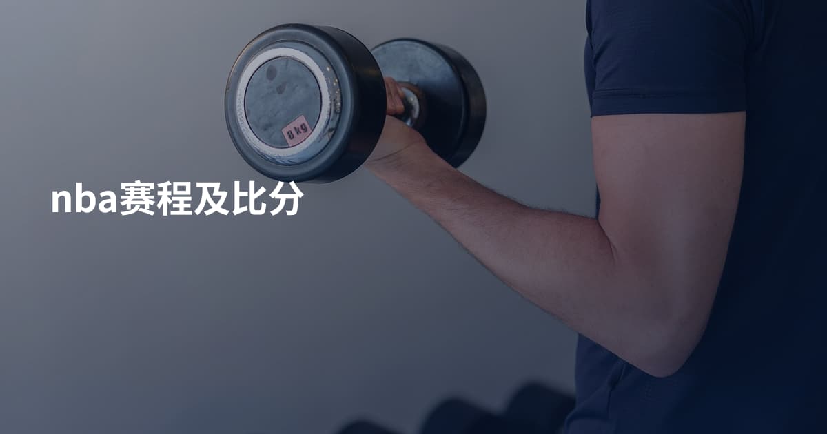 nba赛程及比分