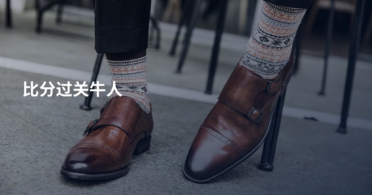 比分过关牛人