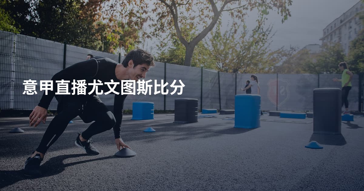意甲直播尤文图斯比分