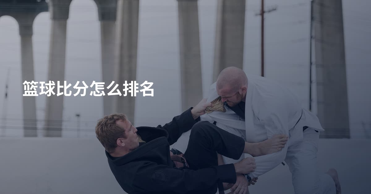 篮球比分怎么排名