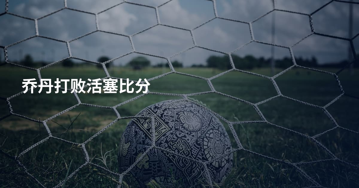 乔丹打败活塞比分